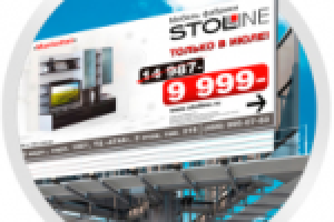 Наружная реклама мебели (билборд) «STOLLINE».