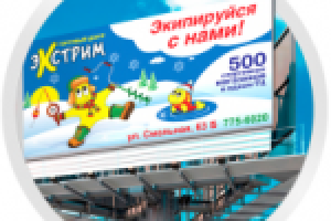 Наружная реклама (билборд) для «Экстрим».