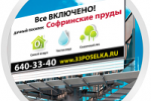 Наружная реклама (билборд) для коттеджного поселка.