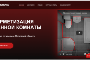 Лендинг по услуге "герметизация ванных комнат в Москве и МО"