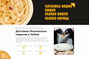 Доработка сайта Осетинских пирогов на cms WordPress