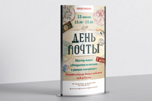 Афиша ТРК "Гранд Каньон" День почты