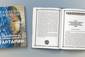 Обложка книги "Этнопсихология народов бывшей Тартарии"