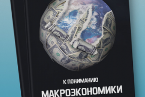 Обложка книги "К пониманию макроэкономики государства и мира"