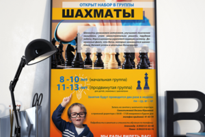 Афиша для шахматной школы