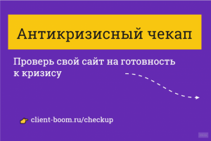 Антикризисный чекап сайта