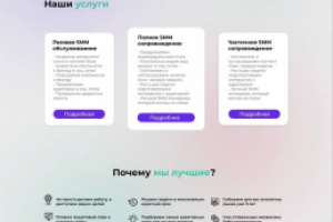 Сайт для SMM агенства