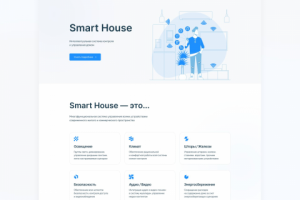 Тестовое задание на разработку лендинга на тему умного дома