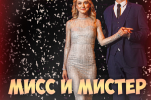 Мисс и Мистер университет