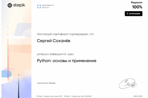 Сертификат "Python: основы и применение"