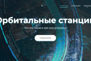 Орбитальные станции