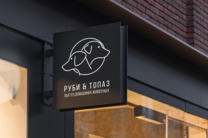 Логотип  Компании "РУБИ И ТОПАЗ" Выгул домашних животных