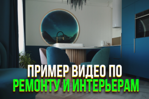 Пример видео по ремонту и интерьерам