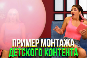 Пример монтажа детского контента