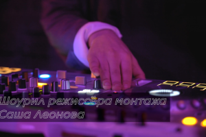 Шоурил Режиссёра Монтажа Саши Леоновой