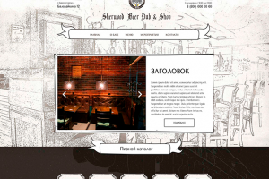 Бар Sherwood Beer