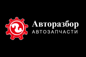Автозапчасти / Авторазбор