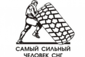самый сильный человек СНГ