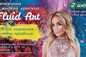 Баннер "Вечеринка с жидкой краской" для соцсетей