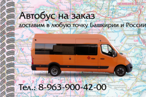 Визитка "Автобус на заказ"