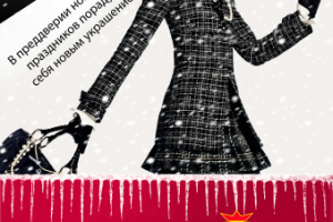 Плакат А3 для салона одежды