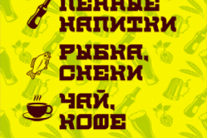 Штендер для пивного ресторана