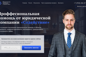 Лендинг для юридической фирмы "Содействие"