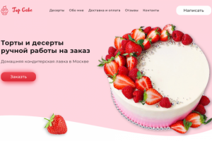 Landing page домашней кондитерской