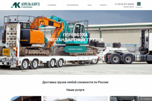 АПРЕЛЬ КАРГО, НОВОСИБИРСК