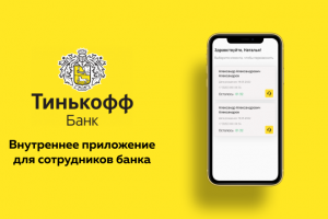 Внутреннее приложение для банка