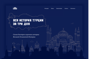 Сайт Путешествие по парку в Турции