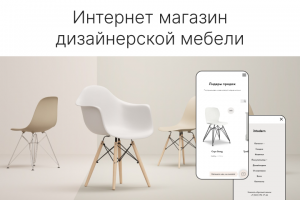 Интернет магазин дизайнерской мебели