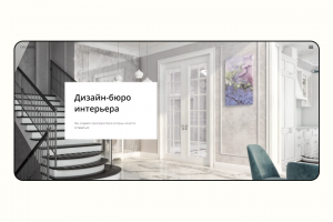 Сайт Дизайн бюро интерьера