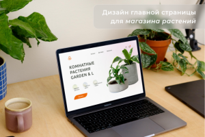 Магазин растений "Garden&L"