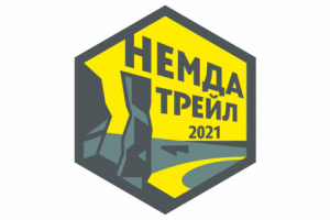 Немда трейл