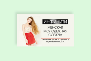 Визитка для магазина одежды