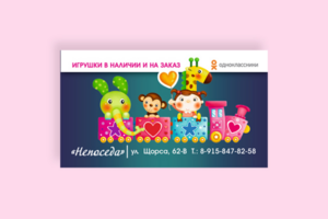 Визитка для магазина игрушек