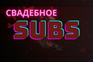 Свадебное | (SUB) | БЕЗ ТЗ