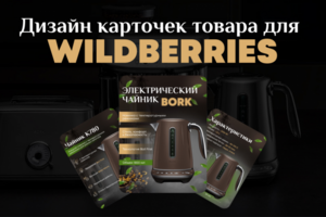 Инфографика для маркетплейсов