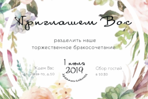 пригласительный на свадьбу
