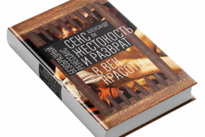 Оформление обложки книги "Безобразный ренессанс"