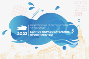 Педагогическая конференция КОИРО