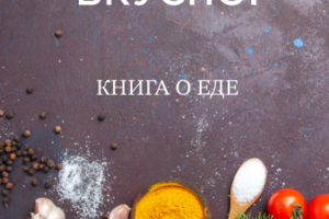 Оформление кулинарной книжки