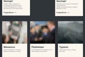 Сопровождение бизнеса с Китаем (главная страница)