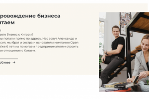 Сопровождение бизнеса с Китаем (главная страница)