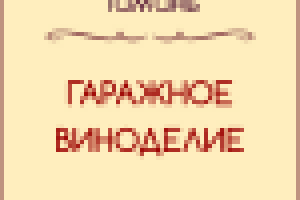 Гиф баннер для Винокурни