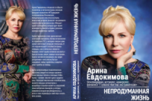 Дизайн обложки книги Арины Евдокимовой