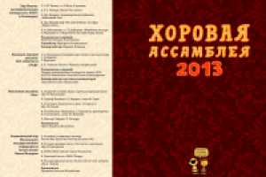 Программа Хоровой Ассамблеи