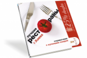 обложка каталога Лучшие рестораны Киева