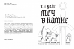 меч в камне титульный лист